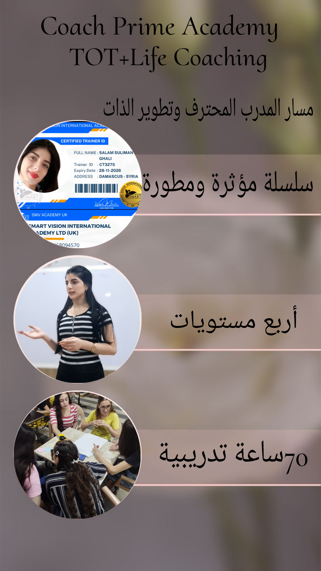 كوتش برايم أكاديمي  (TOT, Life Coaching)